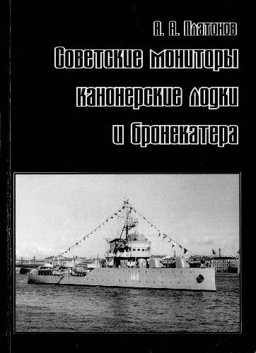 <div class=vernacular lang="ru">Советские мониторы, канонерские лодки и бронекатера /</div>
Sovetskie monitory, kanonerskie lodki i bronekatera