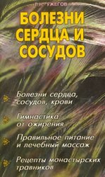 <div class=vernacular lang="ru">Болезни сердца и сосудов /</div>
Bolezni serdt︠s︡a i sosudov