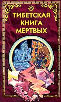 Tibetskai︠a︡ kniga mertvykh