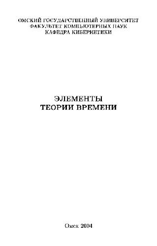 <div class=vernacular lang="ru">Элементы теории времени /</div>
Ėlementy teorii vremeni