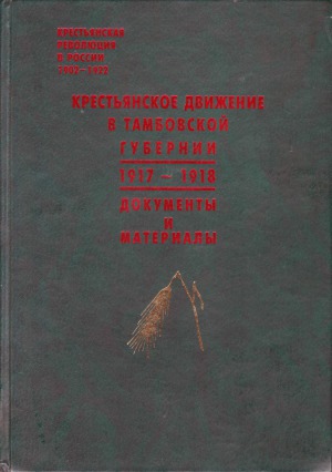 Krest'ânskoe dviženie v Tambovskoj gubernii : 1917-1918 : dokumenty i materialy