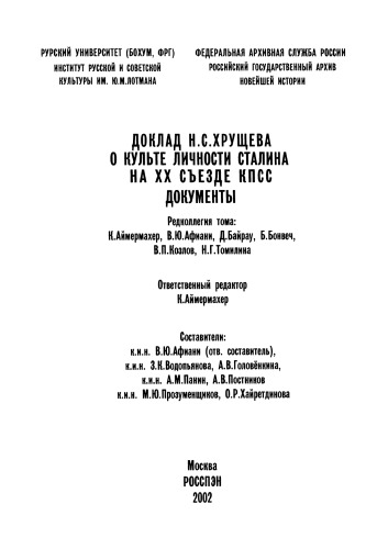Doklad N.S. Hruŝeva o kulte ličnosti Stalina na XX S"ezde KPSS : dokumenty