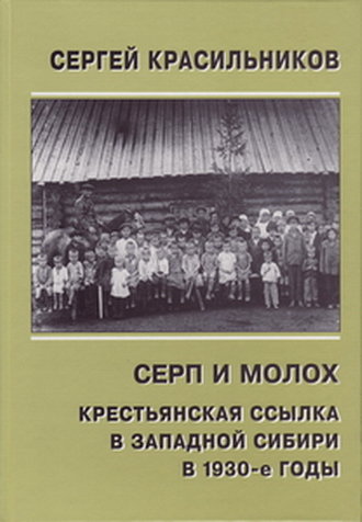 Серп и молох. Крестьянская ссылка в Западной Сибири в 1930-е годы.