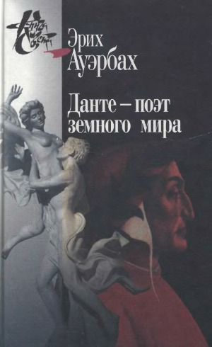 Данте - поэт земного мира