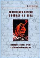 <div class=vernacular lang="ru">Противники России в войнах ХХ века : эволюция "образа врага" в сознании армии и общества /</div>
Protivniki Rossii v voĭnakh XX veka : ėvoli︠u︡t︠s︡ii︠a︡ "obraza vraga" v soznanii armii i obshchestva