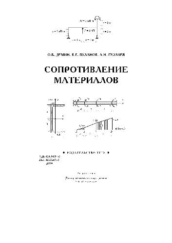 Сопротивление материалов: учебное пособие