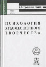 Psichologija chudožestvennogo tvorčestva učebnoe posobie dlja vuzov