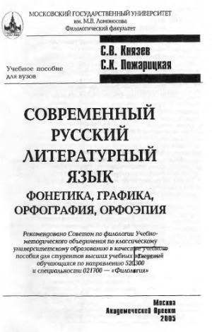 <div class=vernacular lang="ru">Современный русский литературный язык : фонетика, графика, орфография, орфоэпия /</div>
Sovremennyĭ russkiĭ literaturnyĭ i︠a︡zyk : fonetika, grafika, orfografii︠a︡, orfoėpii︠a︡