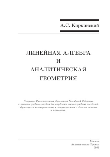 Линейная алгебра и аналитическая геометрия: учеб. пособие для студентов вузов, обучающихся по направлениям и специальностям в обл. техники и технологии