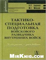 <div class=vernacular lang="ru">Тактико-специальная подготовка войскового разведчика внутренних войск : учебно-практическое пособие /</div>
Taktiko-spet︠s︡ialʹnai︠a︡ podgotovka voĭskovogo razvedchika vnutrennikh voĭsk : uchebno-prakticheskoe posobie