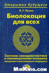 <div class=vernacular lang="ru">Биолокация для всех : система самодиагностики и самоисцеления человека : (введение в многомерную медицину) /</div>
Biolokat︠s︡ii︠a︡ dli︠a︡ vsekh : sistema samodiagnostiki i samoist︠s︡elenii︠a︡ cheloveka : (vvedenie v mnogomernui︠u︡ medit︠s︡inu)