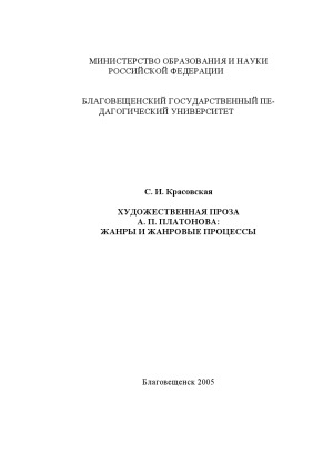 <div class=vernacular lang="ru">Художественная проза А.П. Платонова : жанры и жанровые процессы /</div>
Khudozhestvennai︠a︡ proza A.P. Platonova : zhanry i zhanrovye prot︠s︡essy