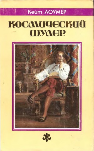 Космический шулер