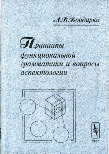 <div class=vernacular lang="ru">Принципы функциональной грамматики и вопросы аспектологии /</div>
Print︠s︡ipy funkt︠s︡ionalʹnoĭ grammatiki i voprosy aspektologii