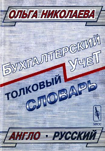 Tolkovyj anglo-russkij slovarʹ osnovnych terminov upravlenčeskogo i finansovogo učeta