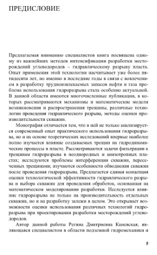 Matematicheskoe modelirovanie razrabotki mestorozhdeniĭ nefti i gaza s primeneniem gidravlicheskogo razryva plasta