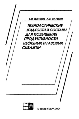 Технологические жидкости и составы для повышения продуктивности нефтяных и газовых скважин= Process fluids and mixtures for oil and gas well production increase