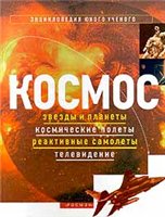 Космос: звезды и планеты, космические полеты, реактивные самолеты, телевидение