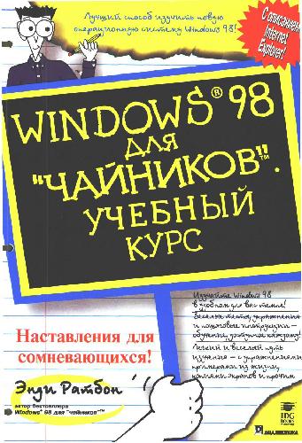 Windows 98 dli︠a︡ "chaĭnikov" : uchebnyĭ kurs