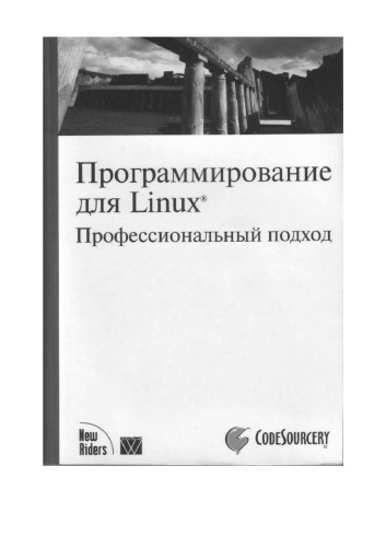 Программирование для Linux. Профессиональный подход