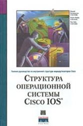 Структура операционной системы Cisco IOS