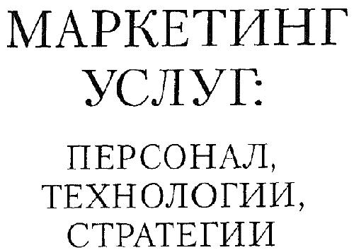 Маркетинг услуг
