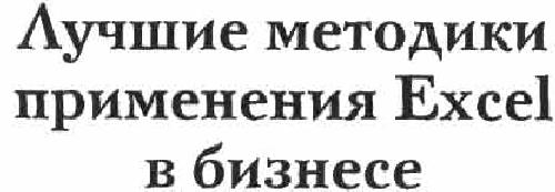 Лучшие методики применения Excel в бизнесе