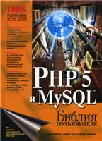 PHP 5 и  MySQL. Библия пользователя