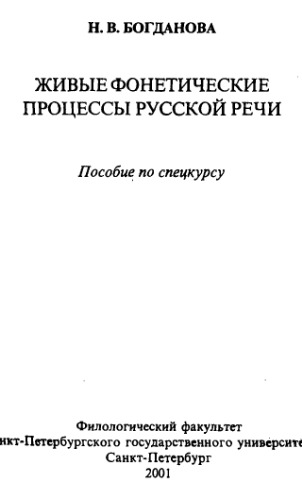 <div class=vernacular lang="ru">Живые фонетические процессы русской речи : пособие по спецкурсу /</div>
Zhivye foneticheskie prot︠s︡essy russkoĭ rechi : posobie po spet︠s︡kursu