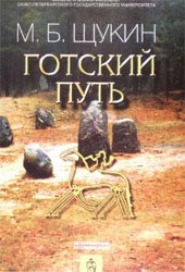 Готский Путь. Готы, Рим и Черняховская культура. / The Gothic Way (goths, Rome, and the culture of the Chemjakhov/Sintana de Mure§)