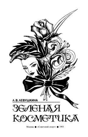 <div class=vernacular lang="ru">Зеленая косметика /</div>
Zelenai︠a︡ kosmetika