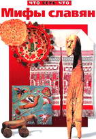<div class=vernacular lang="ru">Мифы славян /</div>
Mify slavi︠a︡n