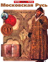 <div class=vernacular lang="ru">Московская Русь /</div>
Moskovskai︠a︡ Rusʹ