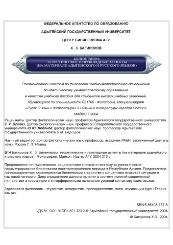 <div class=vernacular lang="ru">Билингвизм : теоретические и прикладные аспекты : на материале адыгейского и русского языков /</div>
Bilingvizm : teoreticheskie i prikladnye aspekty : na materiale adygeĭskogo i russkogo i︠a︡zykov