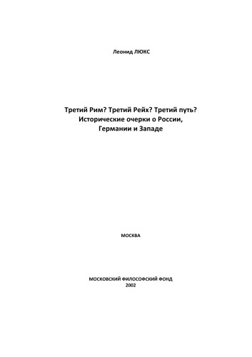 Tretij Rim? Tretij Rejch? Tretij put?́ istoričeskie očerki o Rossii, Germanii i Zapade