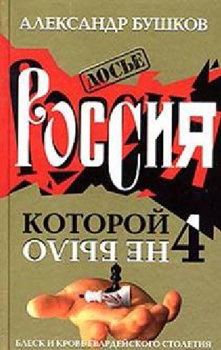 <div class=vernacular lang="ru">Россия, которой не было-4 : блеск и кровь гвардейского столетия /</div>
Rossii︠a︡, kotoroĭ ne bylo-4 : blesk i krovʹ gvardeĭskogo stoletii︠a︡