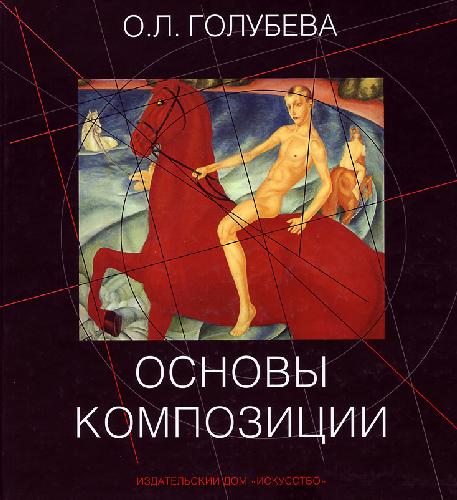 Основы композиции: учеб. для студентов образоват. учреждений высш. и сред. художеств. образования, изучающих курс ’’Основы композиции’’