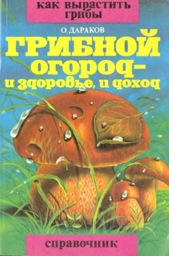 Gribnoĭ ogorod i zdorove i dokhod : spravochnik