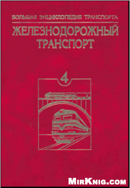 Bol·šaja ėnciklopedija transporta : [v vos·mi tomach] / 4 Železnodorožnyj transport.