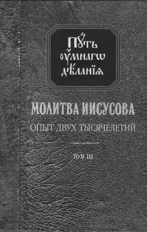 <div class=vernacular lang="ru">Молитва Иисусова : опыт двух тысячелетий : учение святых отцов и подвижников благочестия от древности до наших дней : обзор аскетической литературы /</div>
Molitva Iisusova : opyt dvukh tysi︠a︡cheletiĭ : uchenie svi︠a︡tykh ott︠s︡ov i podvizhnikov blagochestii︠a︡ ot drevnosti do nashikh dneĭ : obzor asketicheskoĭ literatury : v 4 tomakh