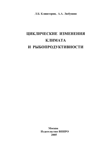 Cikličeskie izmenija klimata i ryboproduktivnosti