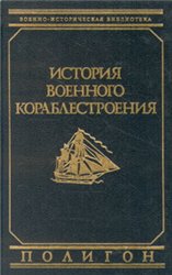 Istorija voennogo korablestroenija : s drevnejšich vremen i do našich dnej