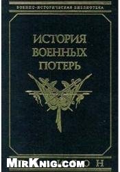 Istorija voennych poter' : vojny i narodonaselenie Evropy : ljudskie poteri vooružennych sil Evropejskich stran v vojnach XVII - XX vv. ; (istoriko-statističeskoe issledovanie)