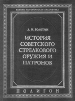 <div class=vernacular lang="ru">История советского стрелкового оружия и патронов /</div>
Istorii︠a︡ sovetskogo strelkovogo oruzhii︠a︡ i patronov