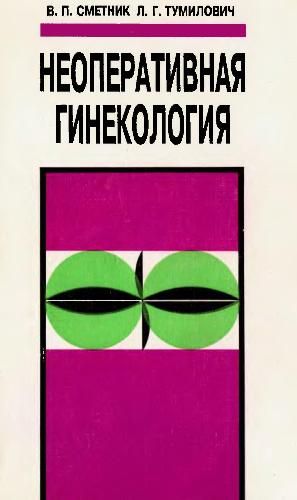 Neoperativnaia ginekologiia : rukovodstvo dlia vracheĭ