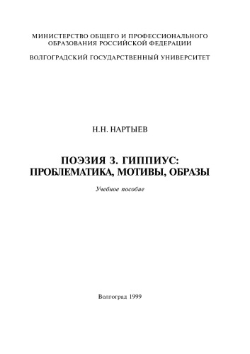 <div class=vernacular lang="ru">Поэзия З. Гиппиус : проблематика, мотивы, образы : учебное пособие /</div>
Poėzii︠a︡ Z. Gippius : problematika, motivy, obrazy : uchebnoe posobie