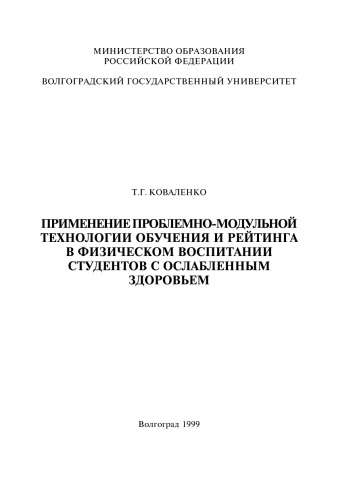 <div class=vernacular lang="ru">Применение проблемно-модульной технологии обучения и рейтинга в физическом воспитании студентов с ослабленным здоровьем /</div>
Primenenie problemno-modulʹnoĭ tekhnologii obuchenii︠a︡ i reĭtinga v fizicheskom vospitanii studentov s oslablennym zdorovʹem