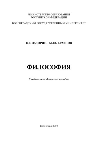 <div class=vernacular lang="ru">Философия : учебно-методическое пособие /</div>
Filosofii︠a︡ : uchebno-metodicheskoe posobie