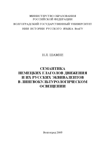 Semantika nemeckich glagolov dviženija i ich russkich ėkvivalentov v lingvokul'turologičeskom osveščenii