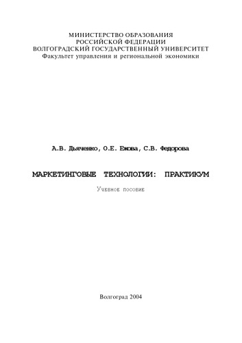 Маркетинговые технологии: практикум: Учебное пособие